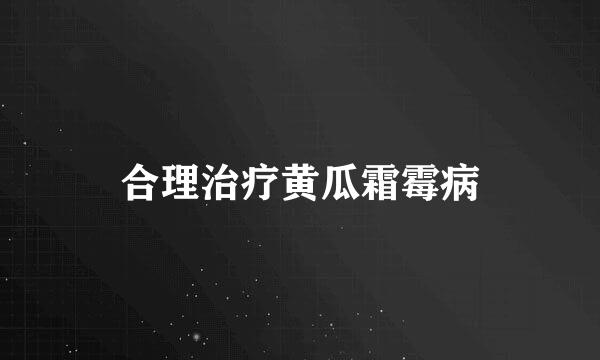 合理治疗黄瓜霜霉病