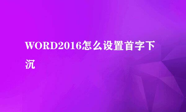 WORD2016怎么设置首字下沉