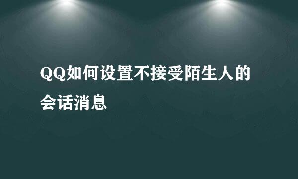 QQ如何设置不接受陌生人的会话消息