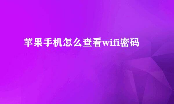 苹果手机怎么查看wifi密码