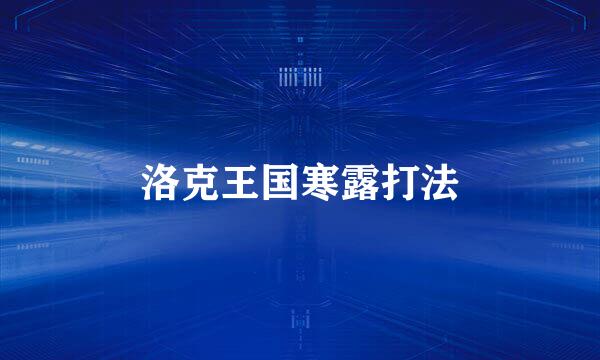 洛克王国寒露打法