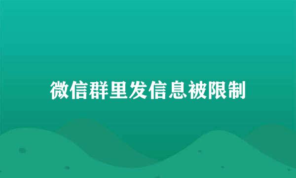 微信群里发信息被限制