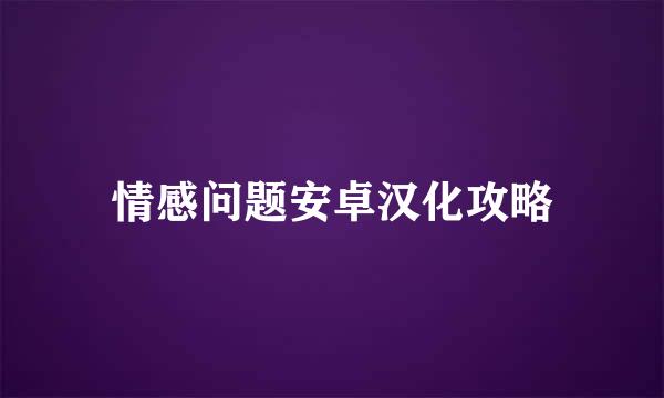 情感问题安卓汉化攻略
