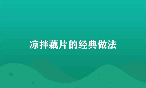 凉拌藕片的经典做法