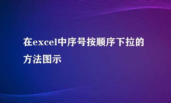 在excel中序号按顺序下拉的方法图示