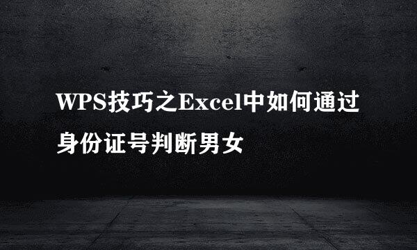 WPS技巧之Excel中如何通过身份证号判断男女