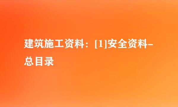 建筑施工资料：[1]安全资料-总目录