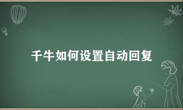 千牛如何设置自动回复