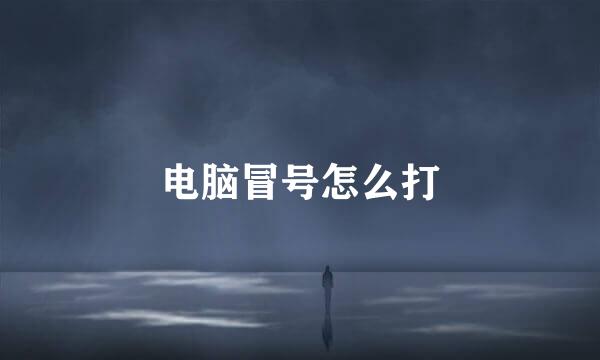 电脑冒号怎么打