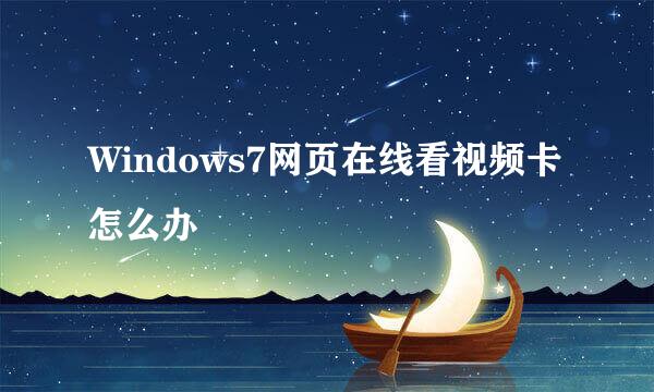 Windows7网页在线看视频卡怎么办