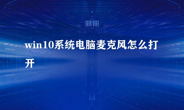 win10系统电脑麦克风怎么打开