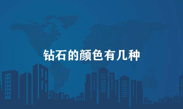 钻石的颜色有几种