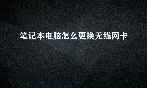 笔记本电脑怎么更换无线网卡