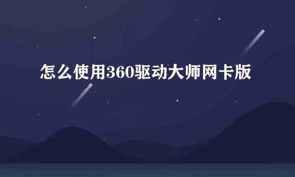 怎么使用360驱动大师网卡版