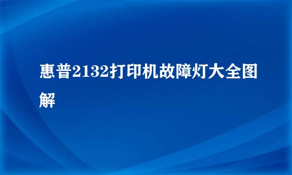 惠普2132打印机故障灯大全图解