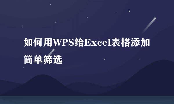 如何用WPS给Excel表格添加简单筛选
