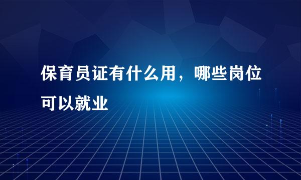 保育员证有什么用，哪些岗位可以就业