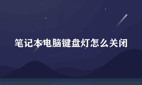 笔记本电脑键盘灯怎么关闭