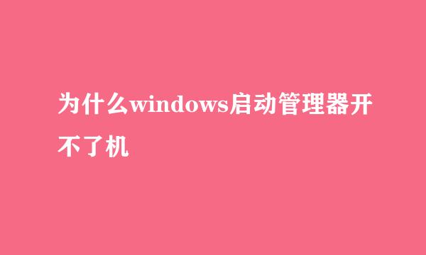 为什么windows启动管理器开不了机