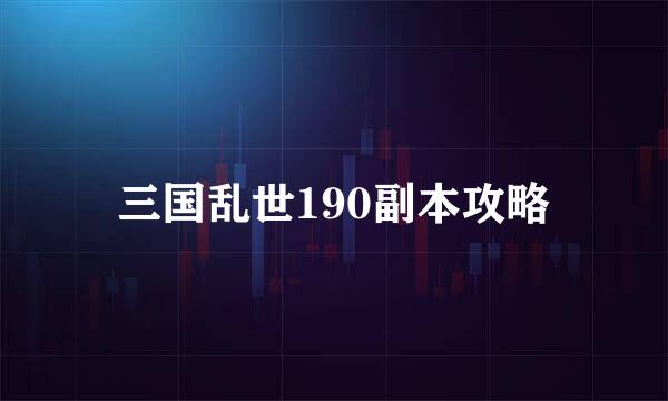 三国乱世190副本攻略