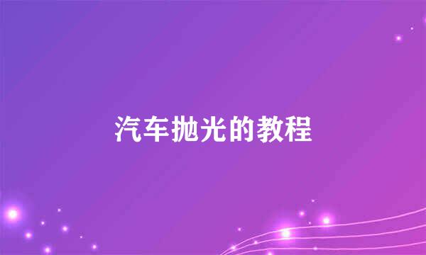 汽车抛光的教程