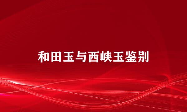 和田玉与西峡玉鉴别