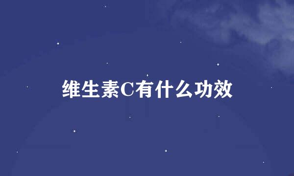 维生素C有什么功效