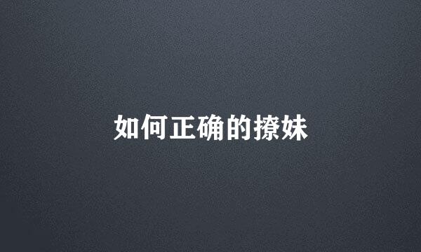 如何正确的撩妹
