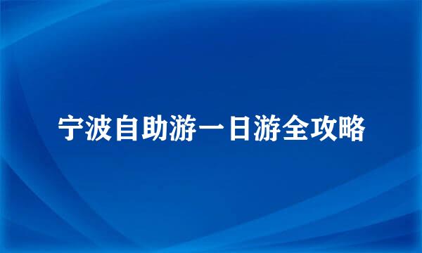 宁波自助游一日游全攻略