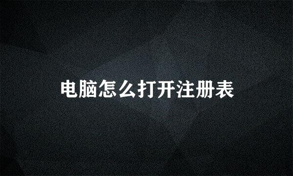 电脑怎么打开注册表