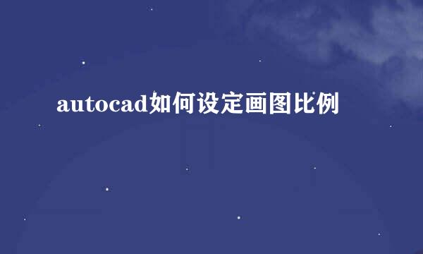 autocad如何设定画图比例