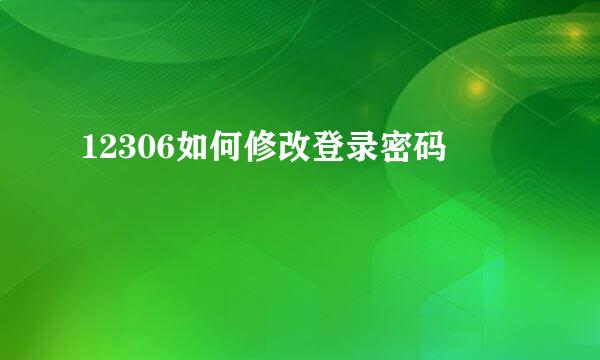 12306如何修改登录密码