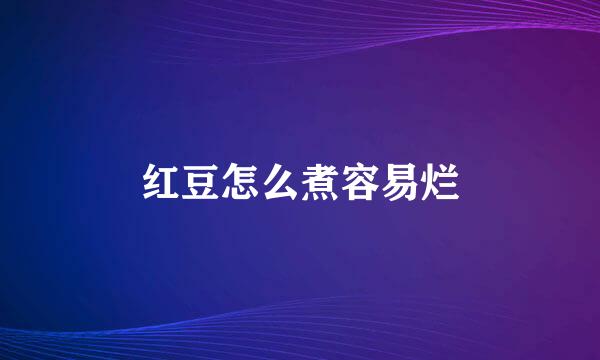红豆怎么煮容易烂