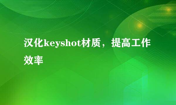 汉化keyshot材质，提高工作效率