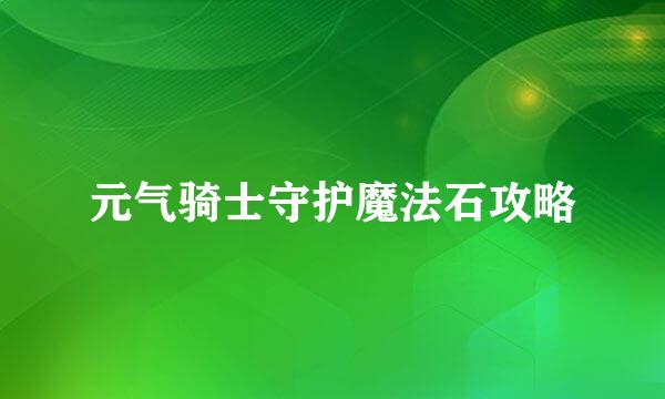 元气骑士守护魔法石攻略