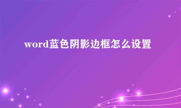 word蓝色阴影边框怎么设置