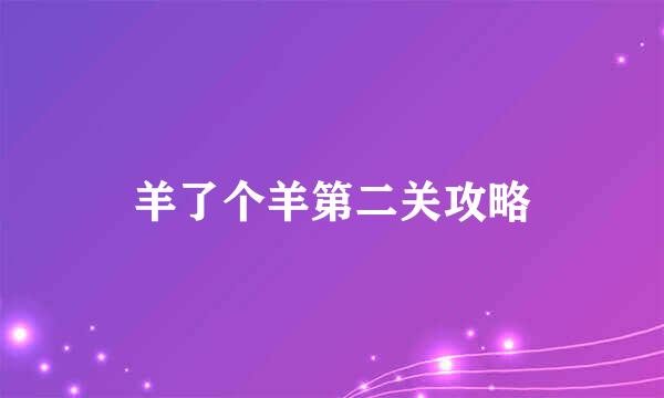 羊了个羊第二关攻略