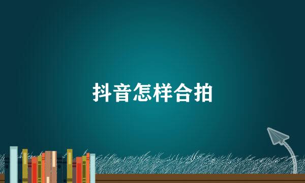 抖音怎样合拍