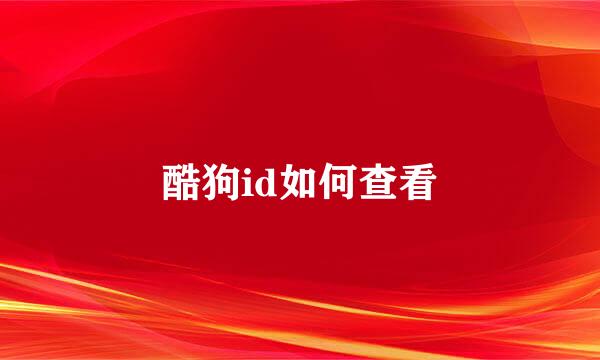 酷狗id如何查看