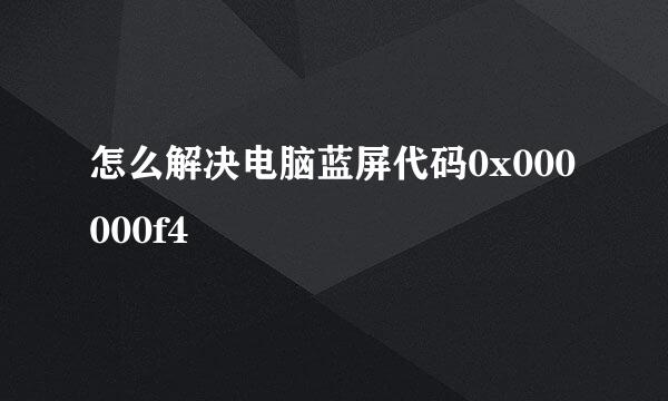 怎么解决电脑蓝屏代码0x000000f4