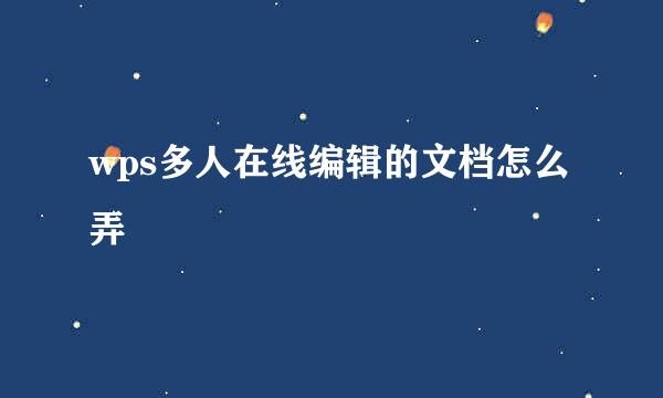 wps多人在线编辑的文档怎么弄
