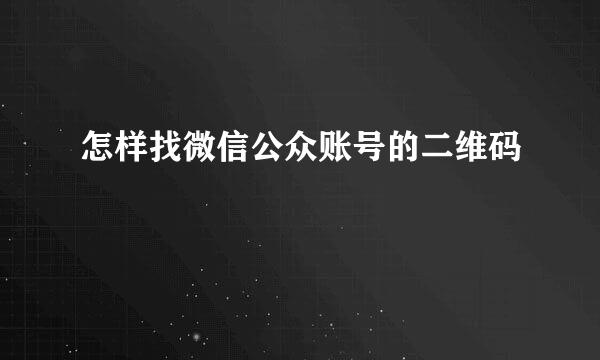 怎样找微信公众账号的二维码