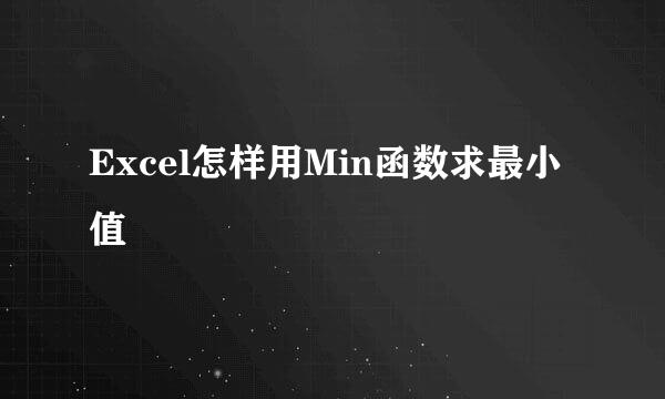 Excel怎样用Min函数求最小值