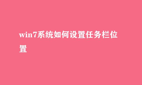 win7系统如何设置任务栏位置