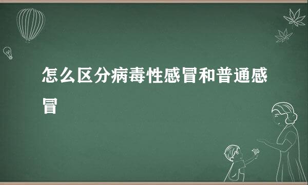 怎么区分病毒性感冒和普通感冒