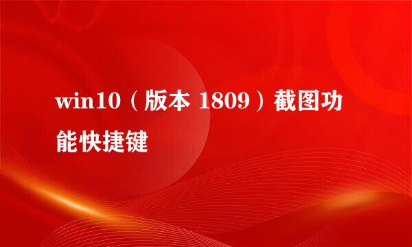 win10（版本 1809）截图功能快捷键