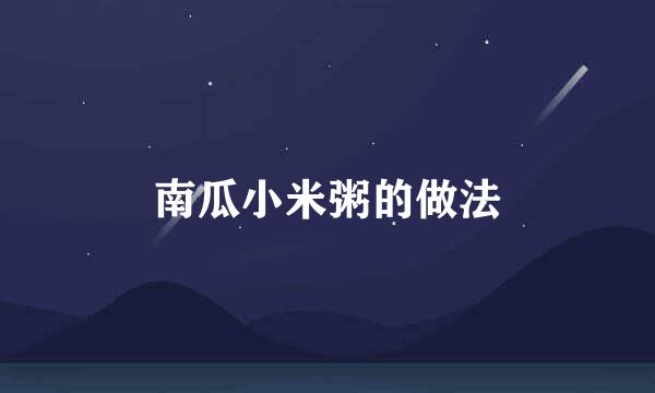 南瓜小米粥的做法