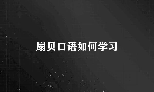 扇贝口语如何学习