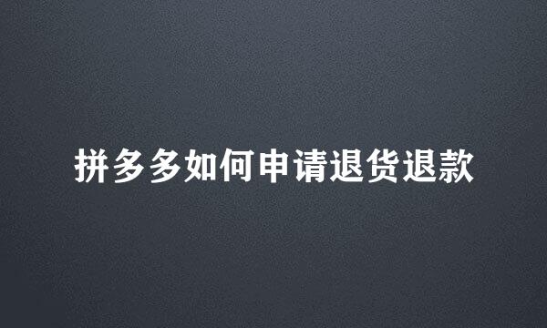 拼多多如何申请退货退款