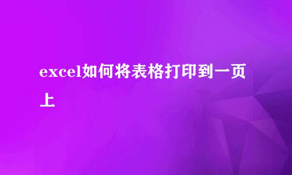 excel如何将表格打印到一页上
